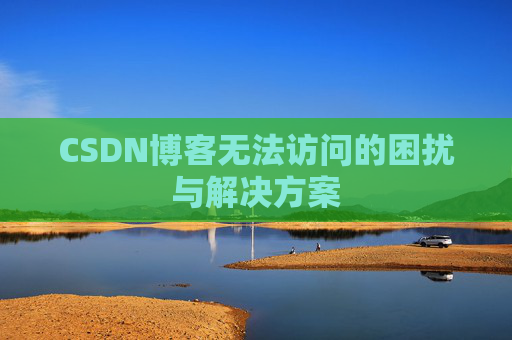 CSDN博客无法访问的困扰与解决方案