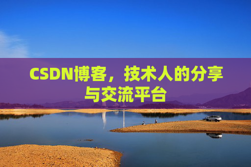 CSDN博客,技术人的分享与交流平台